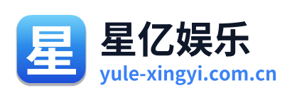 星亿娱乐